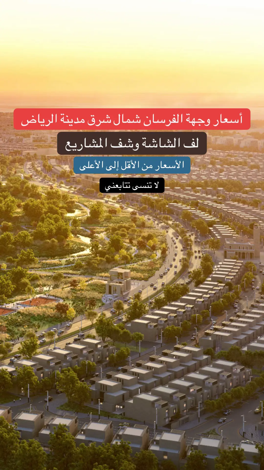 أسعار مشاريع #وجهة_الفرسان في #الرياض #الرياض_الآن 