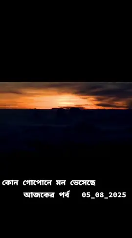 Kon Gopone Mon Bheseche 05 August 2025 Today Full Episode | কোন গোপনে মন ভেসেছে আজকের নতুন পর্ব #Kon Gopone Mon Bheseche 05 August 2025 Today Full Episode | কোন গোপনে মন ভেসেছে আজকের নতুন পর্ব