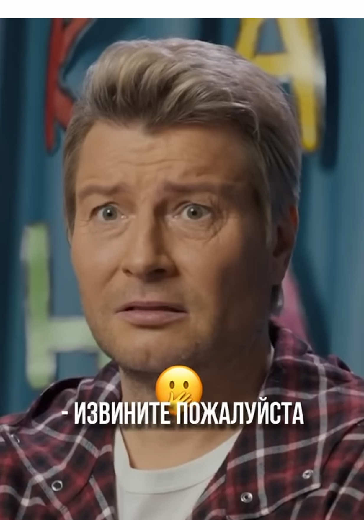 Кажется, нащупал 🤣🤣 #николайбасков 