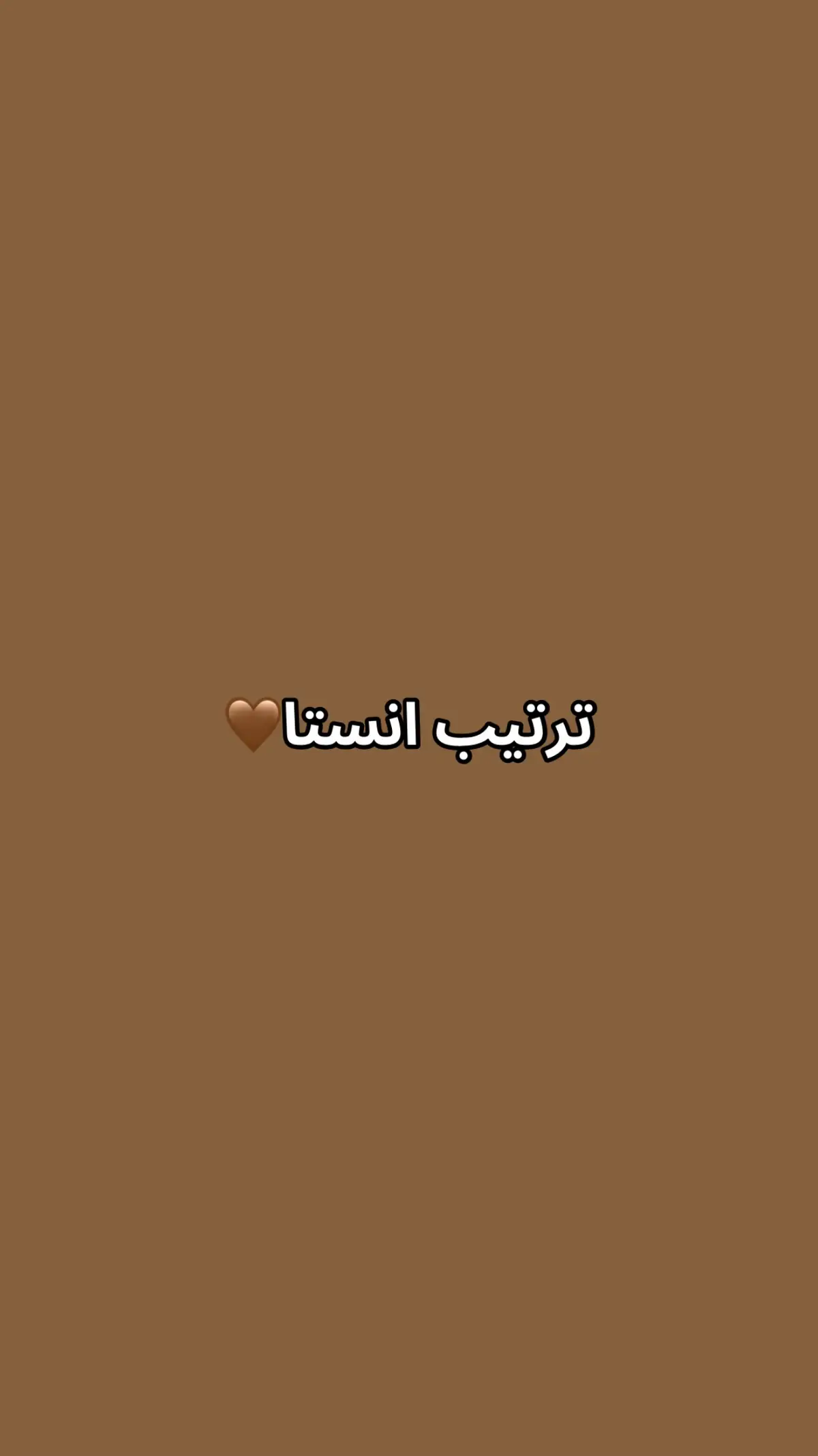 #ترتيب #انستا #بني #ترتيباتي_الجميله #قناتي_تليجرام_بالبايو💕🦋 #fy 