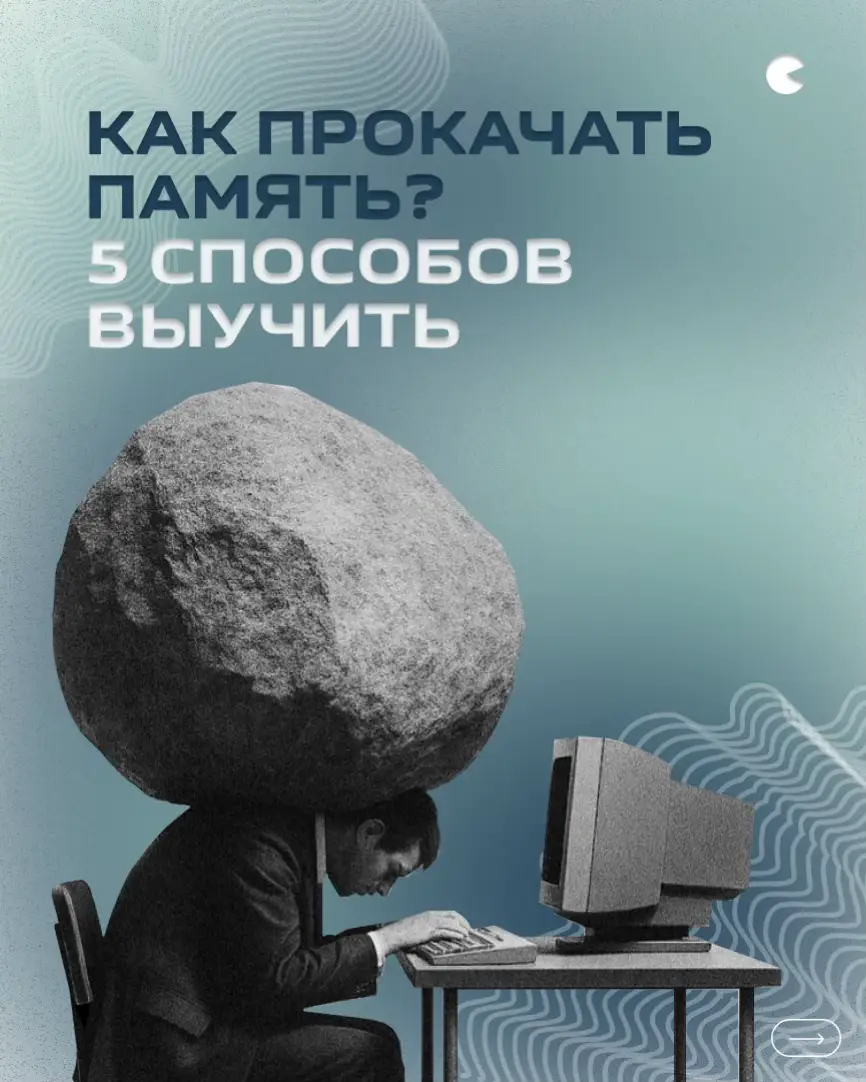 Перед экзаменом все сталкиваются с огромным количеством информации, которую нужно запомнить. Без верной техники и понимания, как работает наша память, время может быть потрачено зря на пустую зубрёжку 🧠 Скорей читай инфокарточки, чтобы узнать методы запоминания информации и делись этим постом с одногруппником. #мягкоговоря #память #мотивациянауспех #softskills #саморазвитиекаждыйдень 