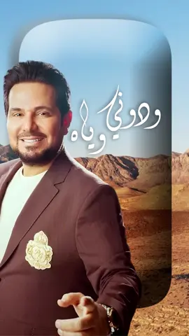 حالياً على قنوات روتانا البومي الجديد وينه وينه …احبكم