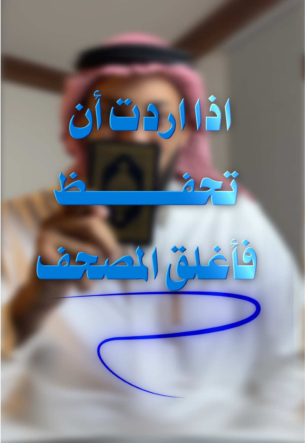 إذا أردت أن تحفظ فأغلق المصحف، معقولة؟؟  . . . #القرآن #القرآن_الكريم #حفظ_القرآن #اكسبلور #نلتقي_لنرتقي #تدبر #تدبرات_قرآنية 