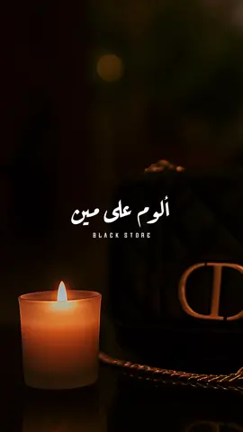 ألوم على مين 🖤 #جنات  #fyp #foryou #foryoupage #تصميمي #viral #حالات_واتس #ترند 