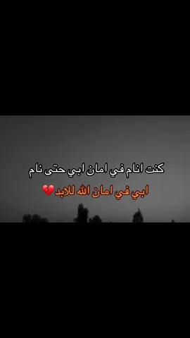 #رحم_الله_ابي💔 #لفقيدي_أبي #you #فقدان_الاب #رحمك_الله_يا_فقيد_قلبي😭💔 #دعواتكم_برحمه_لفقيدي #foryou #لفقيدي_أبوي 