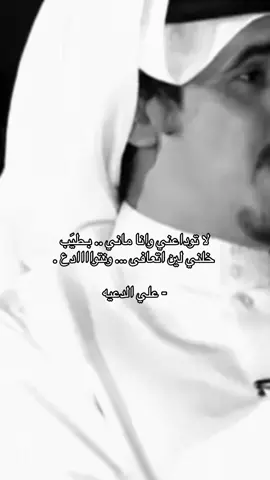 لا توداعني وانا ماني بطيب ّ.                                                    #علي_الدعيه 