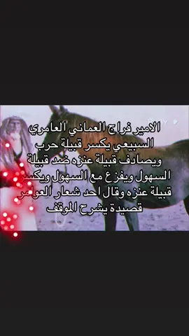 بعيد المغازي 🔥 #العوامر #بني_عامر #العماني #سبيع #سبيع_الغلباء #سبيع_الغلباء #سبيع_الغلبا_الخرمه_رنيه_رماح #سبيع_بن_عامر_بن_صعصعة_بن_هوازن #رماح #رماح_الان #رنيه #رنيه_الخرمه_الغريف_رماح_سبيع_السبيعي #العوامر_المهيبه #تاريخنا_العظيم⚡️📚 #السهول #بني_عمر #اكسبلور 