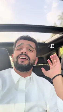 له مصيره ! ولي مصيري 🤝🏼 #قله #عبدالمجيدعبدالله #مجيديات #عبدالمجيد_عبدالله #كلاسيكيات #صوتي #كاريوكي #مغني_السيارة #غناء #explore 