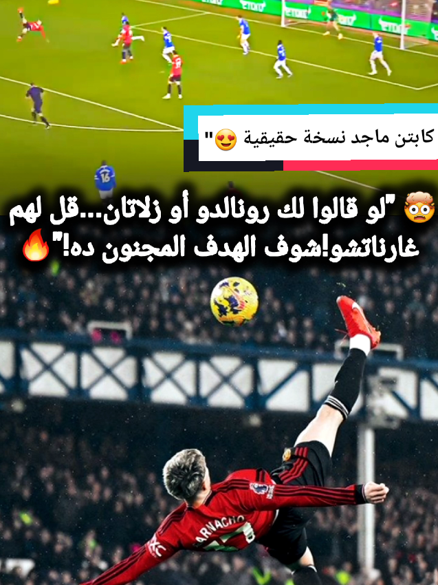 هدف ما بينتساش! 💥 غارناتشو سجل واحد من أجمل الأهداف في تاريخ مانشستر يونايتد بمقصية خرافية 😍 شوف الهدف وقولنا: هل هو أفضل من مقصية رونالدو؟ 👀👇 #غارناتشو #هدف_أسطوري #مانشستر_يونايتد #مقصية #كرة_القدم #هدف_العمر #كريستيانو #كرة_عالمية #ميسي #كرة_خرافية #تيك_توك_رياضي #TikTokFootball #Garnacho #GoalOfTheSeason
