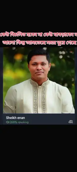 আলো কিন্তু আসতেছে কেউ বিচলিত হবেন না কেউ ঘাবড়াবেন না ✊🇧🇩  #Sheikh_Enan  #বাংলাদেশ_ছাত্রলীগ #জয়_বাংলা_জয়_বঙ্গবন্ধু #ছাত্রলীগ  #sheikhhasinacomeback✅queen✌️✊ 