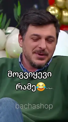 გვითხარი ახალი😂#foryou #viralvideos#ფორიუ#smile#სასაცილო