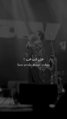 نعيد ونكرر من أحلى الأغاني 🤍🫶🏻#هل_أنت_ألحب؟#sensevdamısın #أغاني_تركية 