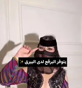 متوفر لدى البيرق لتميز⚡️ #فساتين_تأسيس #فساتين_تأسيس_الاطفال #كل_ما_تحتاجون_متوفر_لدى_البيرق_لتميز  #يوم_التأسيس_العالمي #يوم_التأسيس #براقع_التأسيس_العالمي #اليوم_العالمي_لتأسيس ⚡️#بديل_الذهب #بديل_الفضه #اكسبلور #نقاب #نقابات #عبايات #برقع #براقع #طرح_ملونه #زواج #93saudinationalday #التأسيس #البيرق_لتميز التواصل على الواتس: ٠٥٥٧٠١٥١٧٤ 