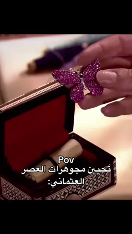 من ارقى المجوهرات🥹❤️#حريم_السلطان #السلطانة_هيام #اكسبلور #explore #fyp 