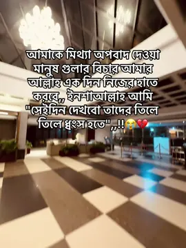 তাদের ধ্বংস দেখার জন্য হলেও বেঁচে থাকতে হবে😭💔#trendingvideoviral❤️🦋 #viral🖤tiktok☆♡🦋 #viralvideo #foryou #hm😔🥹💔 