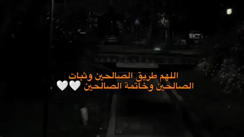 اللهم طريق الصالحين 🤍  #الصلاة #ستوريات #حسان #عبارات #مالي_خلق_احط_هاشتاقات 