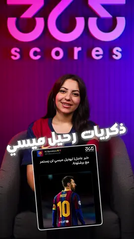 في ذكرى رحيل ميسي عن برشلونة 💔  كيف تلقى كل مشجع لكرة القدم هذا الخبر باختلاف الانتماءات؟ 🎥 #برشلونة #ميسي #ليونيل_ميسي #الدوري_الإسباني #الليجا #الدوري_الإنجليزي #باريس_سان_جيرمان #الأرجنتين #365ScoresArabic