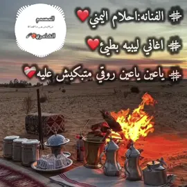 ياعين ياعين روقي متبكيش عليهم❤️‍🩹#احلام_اليمني #لايك__explore___ #تصميم_فيديوهات🎶🎤🎬 #شعب_الصيني_ماله_حل😂😂 #fyp #مشاهير_تيك_توك_مشاهير_العرب #اغاني_ليبية🇱🇾#احلام_اليمني_جديدة @𝐸𝑛𝑡𝑒𝑠𝑎𝑟 𝑎𝑙𝑠ℎ𝑎𝑒𝑟𝑦 