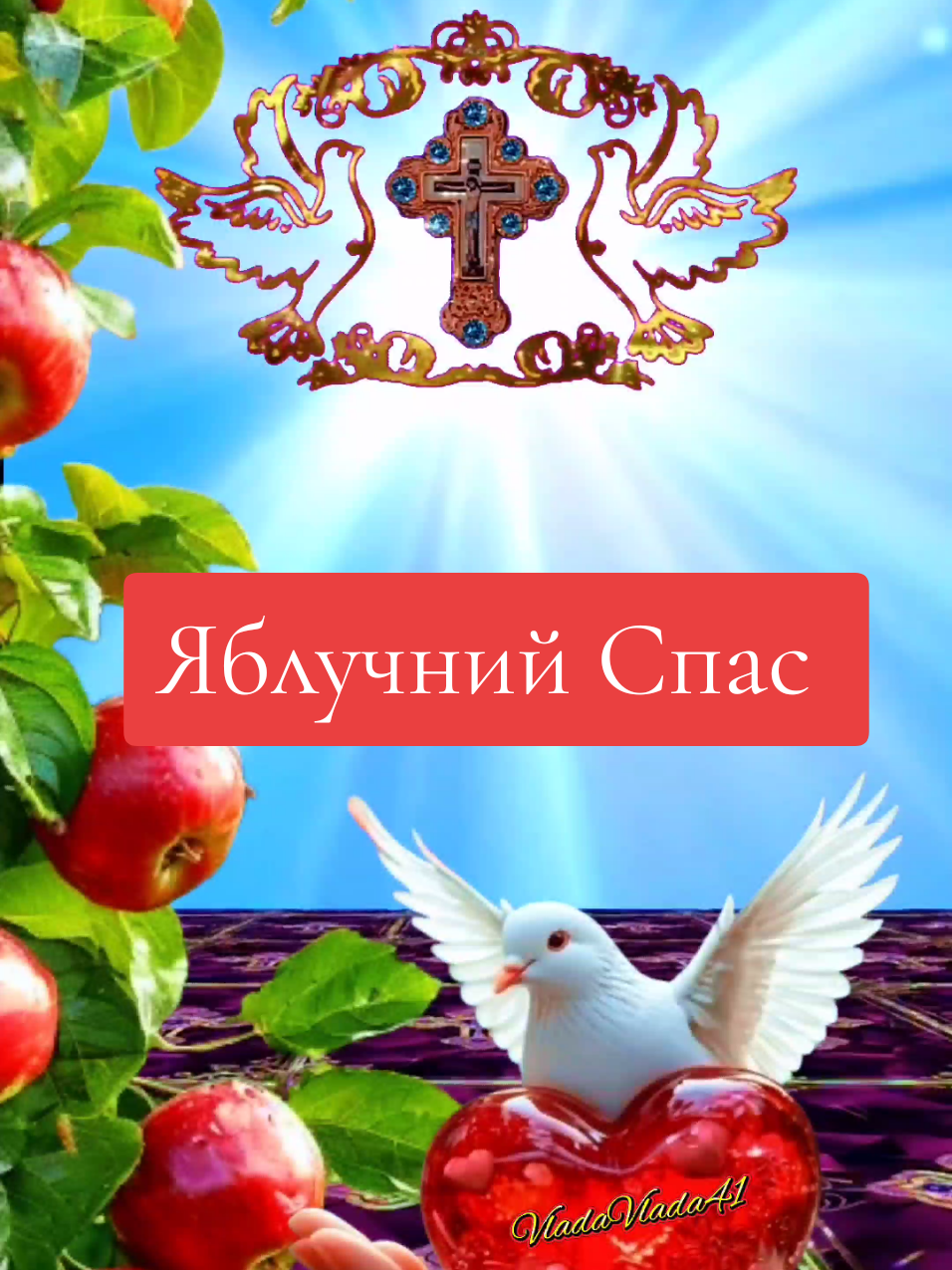 Вітання з Яблучним Спасом🍎🙏 #яблучнийспас #спас #яблуко #врекомендации #вреки #vladavlada41 #українськийтікток #длявас #длявас❤❤ 