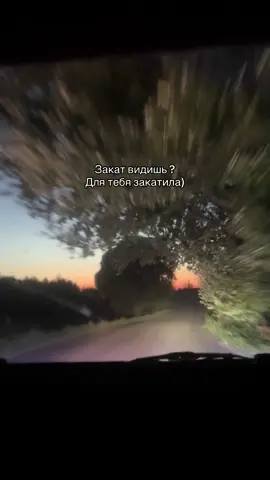 #закат #вечерниерекомендации 