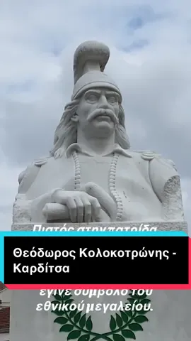 Η προτομή του Θεόδωρου Κολοκοτρώνη βρίσκεται απέναντι από την Μητρόπολη της Καρδίτσας και είναι έργο του Ηλία Βαγγέλη.  #karditsa #karditsagreece #karditsagreece🇬🇷 #karditsacity #greece 