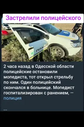 В Одесской области произошла стрельба,полицейского застрелили, он погиб привыполнении работы