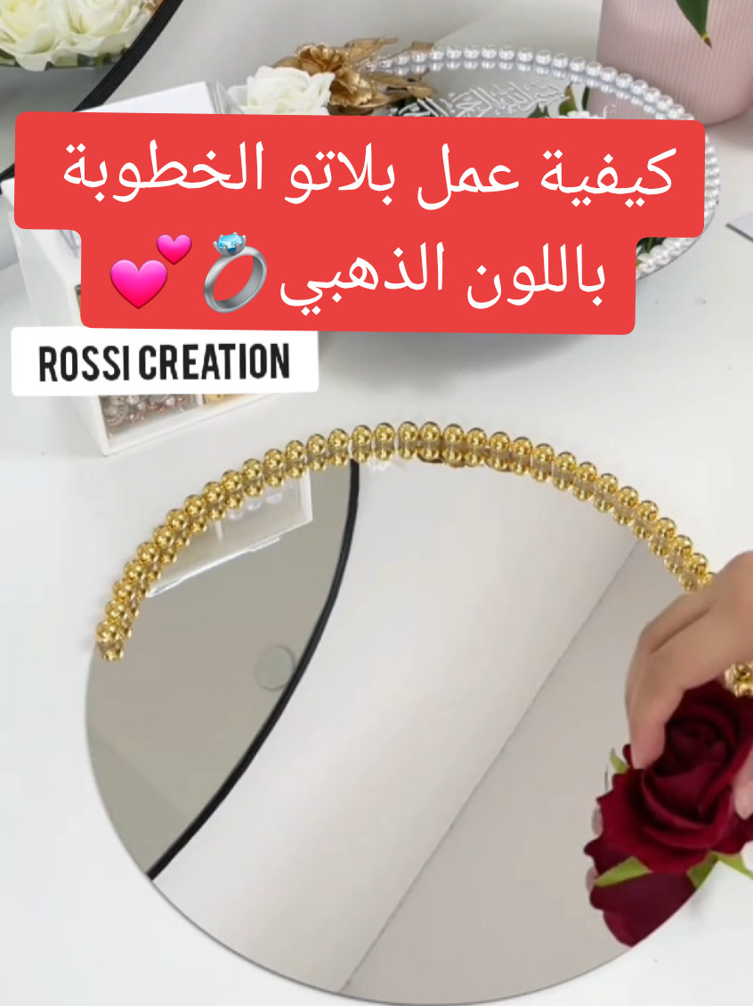 كيفية عمل بلاتو خطوبة باللون الذهبي #صينية_خطوبة #عروسة #بلاتو #خطوبه💍 #rossi_creation 