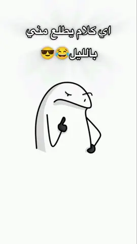#😂😂😂 #تصممي #مالي_خلق_احط_هاشتاقات #viral #viralvideo #ضوء_القمر #تيك_توك #شعب_الصيني_ماله_حل😂😂 #اي #كلام #يطلع #مني #بالليل الليل 