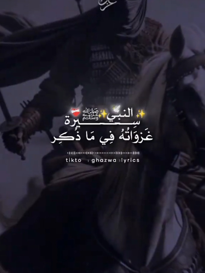 part || 233 سيرة النبي صالي الله عليه وسلم  #اناشيد_اسلاميه #ظفر_النتيفات #🌿☘️🌾🍁 #فيديوهات #🍂غـــــــــــــــــــــزوان #ghazwanlyrics #foryoupage❤️❤️ #مقاطع_دينية #فيديوهات #اناشيد_اسلاميه #اناشيد #fyp 