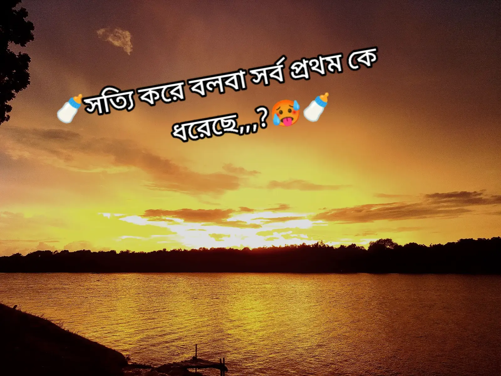 সত্যি করে বলবা সর্ব প্রথম কে ধরেছে,,,👉🍼#foryou #fyp #viralvideo #trending #viral #tik_tok #tok 