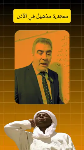 معجزة مذهيل في الأذن 