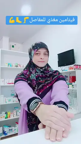 فيتامين مغذي للمفاصل #معلومات #معلومات_طبية #صيدلية #صيادلة_التكتوك💊👩🏻‍🔬🦠🧪ادوية #صيدلانية #pharmacy #explore #explorer #اكسبلور #مفاصل #فيتامينات #علاجات #fyp #foryou #foryoupage #اوجاع #وجع #pharmacist #lebanon #لبنان #صحة_عامة #طب 