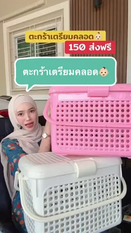 #เทรนด์วันนี้ ตะกร้าเตรียมคลอดใบใหญ่จุของได้เยอะมาก #ตะกร้า #อเนกประสงค์ #ตะกร้าเตรียมคลอด #ของใช้เด็กอ่อน #ของเตรียมคลอด #ของดีแม่และเด็ก 