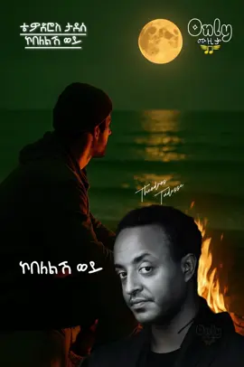 መደሀኒት💉🛌🖤 “ኮበለልሽ ወይ”This  is my   Favorite track among the songs sung  By ይቅርታ🌕 The depth of the lyrics and the beauty of the melody guide us towards an indescribable emotion as soon as the music begins🚷ከታሪኩ ጋር የሚገናኝ ህይወት ሳይኖረን በአይምሮዋችን ዉስጥ መተወን እንጀምራለን💭 I feel sad when I think about the person in the music🥹 ለምን:እንዴት እያልኩ ማሰላሰል እንደጀመርኩ የ “4 ደቂቃ ከ8 ሰከንድ” የሆነዉ ሙዚቃ ሳልሰማዉ ያለቀብኝ እስኪመስለኝ ድረስ ከገባዉበት ፍልስፍና ሳልወጣ አልቆ አገኘዋለዉ🥲  ለፍቅረኛ ይሄን ሙዚቃ ልከህላት ይቅር ካላለችህ ጥፋትህስ ምንድነዉ? ይቅር ማይባል ጥፋት አለ?  ከሆነስ ምንድነዉ? Caption ያነበባቹ ሰዎች Comment ላይ ሀሳባቹን አሳዉቁኝ🙏        ቴዎድሮስ ታደሰ Is 🐐        ✍️ዩሀንስ #onlyሙዚቃ #tewodrostadesse #yilmagebreab 