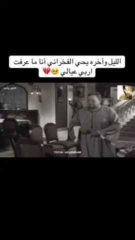 #الليل_واخره #مسلسلات #اكسبلور #زمن_الفن_الجميل #صباح_الخير 