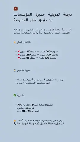 #CapCut  #تمويل #تمويل_شخصي #نقل_مديونيات #نقل_مديونية #قرض_شخصي #تمويل_مؤسسات 