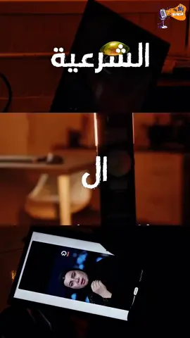 الشرعية الوجدانية  #✍️بقلم_فريق_زلة_ميكروفون🎙️ #زلة_ميكروفون🎙️  #سيداو #زينب_جواد_سيداو #الحشد_الشعبي_المقدس #الحشدالشعبي_المقدس_🇮🇶 #الحشد_حشد_المرجعية_حشد_العراق #وعي_waey #صناعة_محتوى_فيديوهات  #ريلز_explor  #اكسبلورر  #الشعب_الصيني_ماله_حل😂😂  #محتوى_هادف  #سياسة #ترندات  #العراق #زينب_جواد 