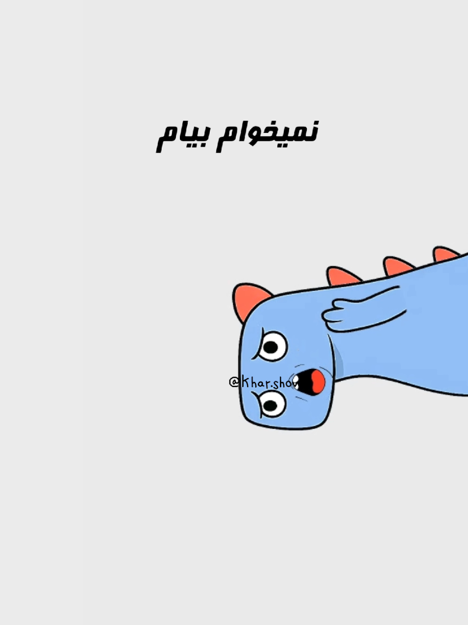 سابسکرایب یادت نره 😊❣️#خنده_دار #بامزه #طنز #انیمیشن #کمدی 