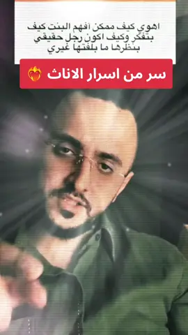 سر من اسرار الاناث...?!#علاقات #استشارات #ahmadsniper13 #تنمية_بشرية #foryoupage #fypage #trend #fypシ #viral #explore #trending #fyp @ặĥɱặd śŋípěř 1̀́3̀́ 