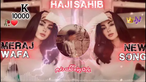 معراج وفا اهنگ جدید یاری ریزه گگ دارم نامشه نمیدانم🎹🎶👑#افغانی#اهنگ افغانی🇦🇫     #تاجیک_هزاره_ازبک_پشتون_ترکمن