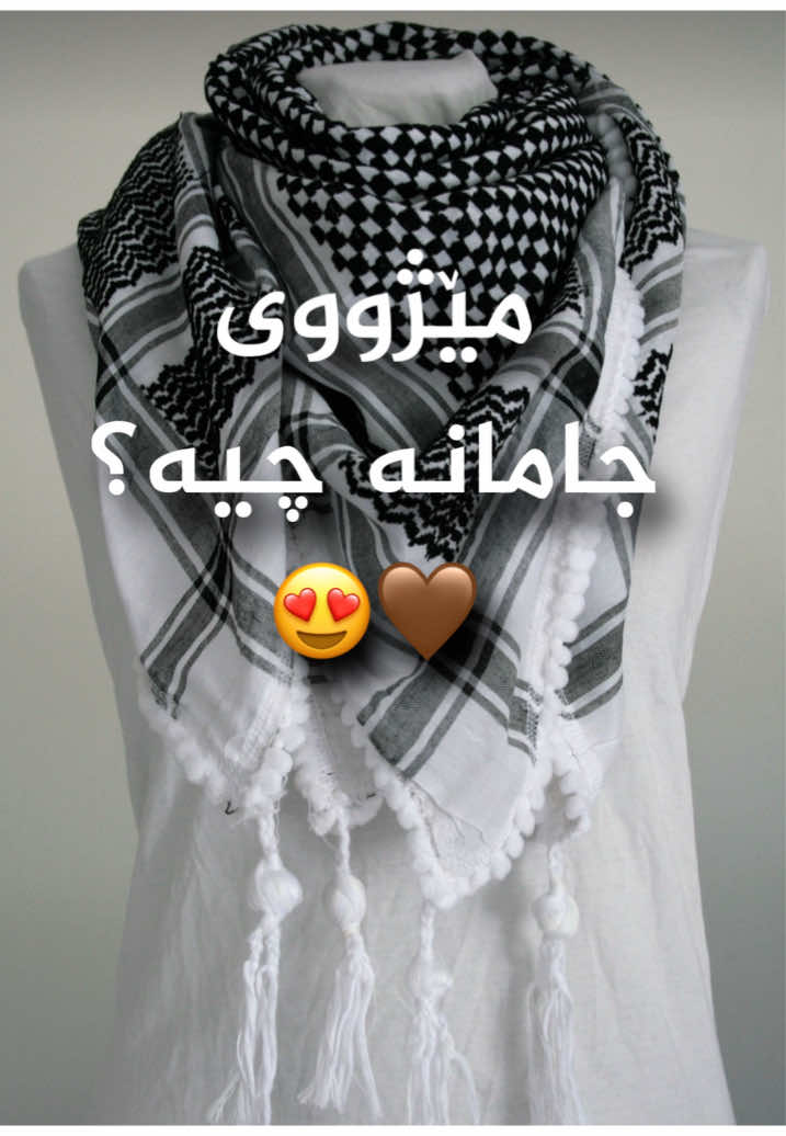 فۆڵۆومان بکەن بۆ بابەتی کلتوری🤎 مێژووی جامانە چیە لە کلتوری کوردیدا؟!😍🤎 #kurdistan #kurd #slemani #hawler #erbil #kirkuk #soran #qaladze #ranya #kalar #darbandixan #duhok #کوردستان #کورد #سلێمانی #هەولێر #کەرکوک #ڕانیە #سۆران #ئاکرێ #زاخۆ #zakho #akre #کەلار #هەڵەبجە #halabja #ڕانیە #قەڵادزێ 