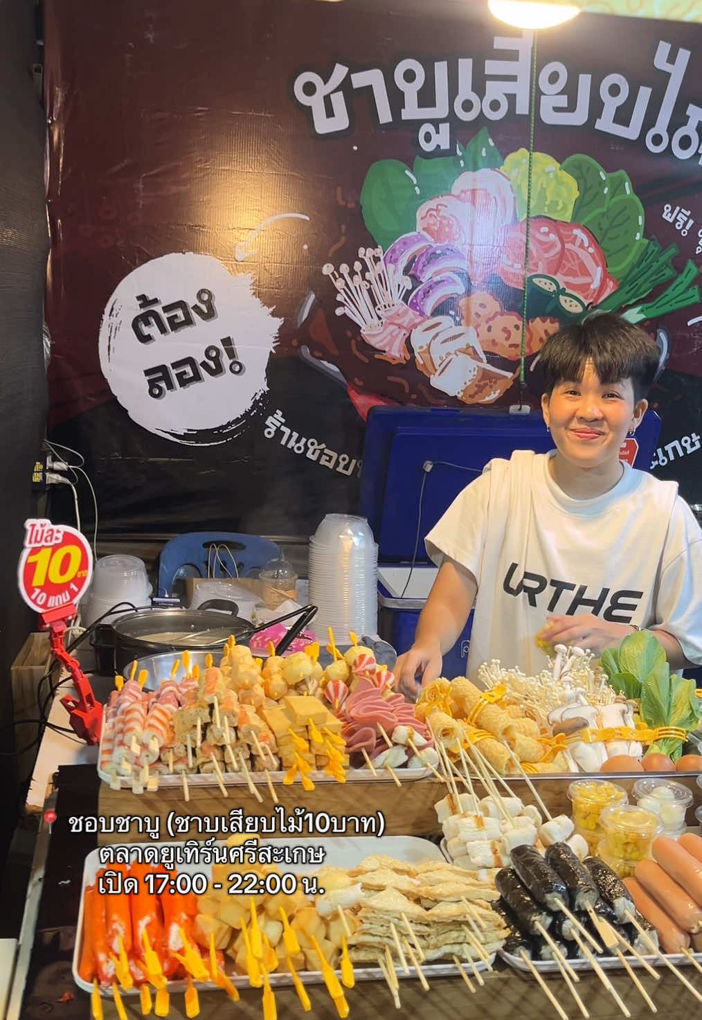 #ชาบูเสียบไม้ #ตลาดยูเทิร์นศรีสะเกษ #ศรีสะเกษ #tiktokพากิน #ของอร่อยศรีสะเกษ #ชาบู10บาท 