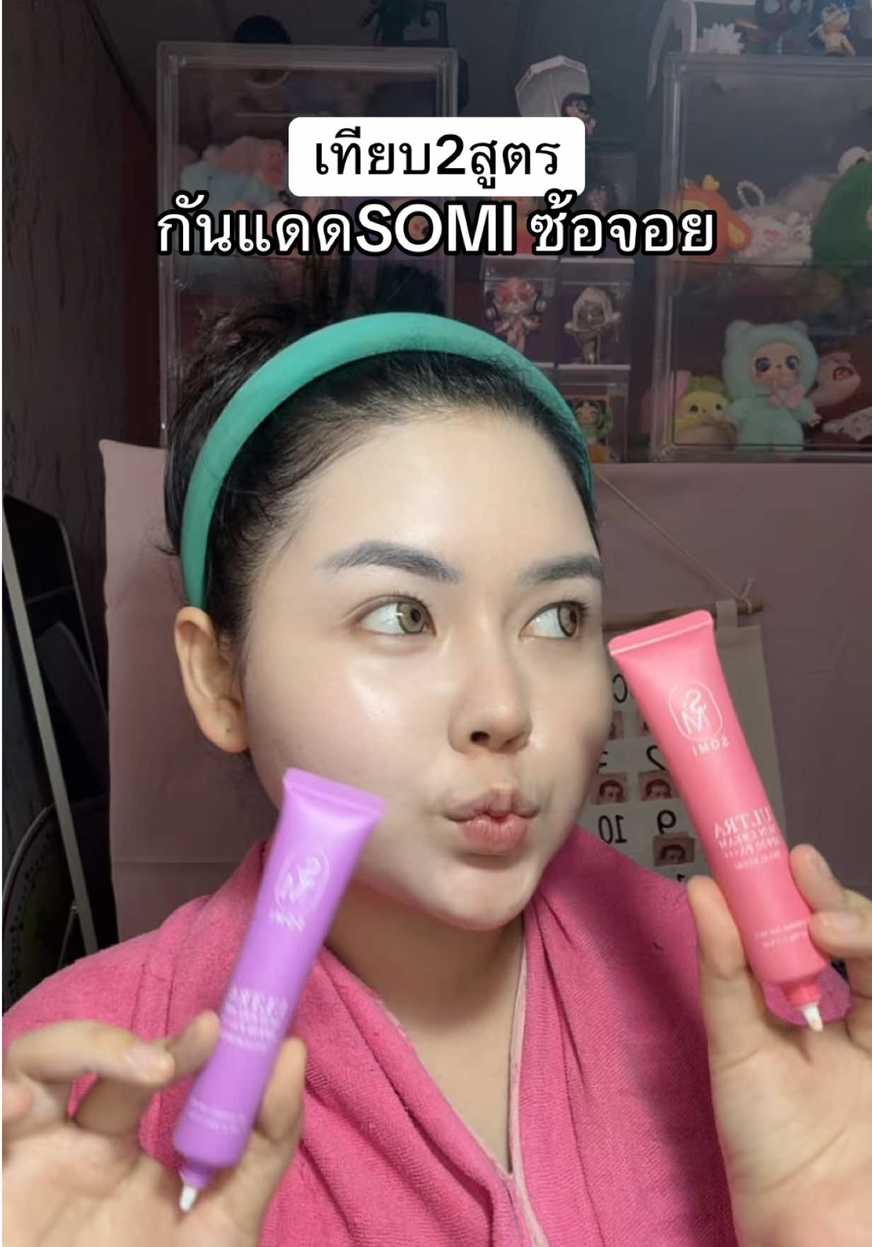 #กันแดดซ้อจอย #กันแดดโซมี่ #กันแดดsomi #กันแดดม่วงซ้อจอย #กันแดดชมพูซ้อจอย #รีวิวบิวตี้ #บันนี่แปะพิกัด 