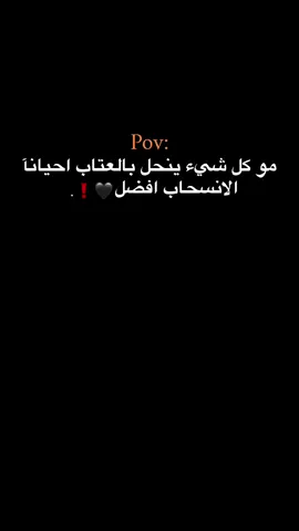 احيانآ الانسحاب افضل 🖤❗. #حبيبونا #عمك_حمودي #الفولو_ببلاش #وهيكااا🙂🌸 
