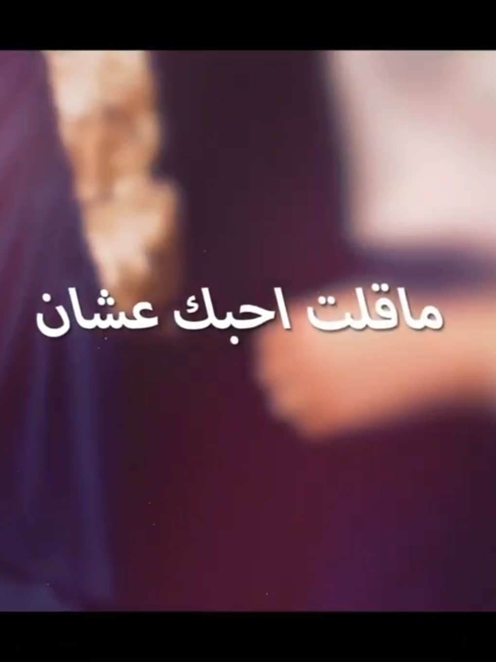 ما قلت احبك عشان اضيع أوقاتي ❤️ #احبك #الصليلي #سعود_الصليلي #شعور #خطاب #سوريا_السعودية_الكويت 
