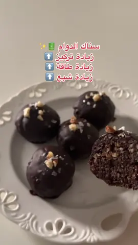 قبل لا نبدا اذا تبي تختصر وتأسس نفسك بطريقة صحيحة وعلمية في التغذية رابط موقعي بالبايو وكود الخصم ( G30 ) ⬆️⬆️ الطريقة : تمر سكري رطب ١٢٠ ج شوفان مطحون ٣٠ ج  كاكاو بودرة غير محلى ٧ ج  ملعقة صغيرو قرفة  زبدة اللوز ٢٥ ج  جوز ٣٩ ج  ملعقة طعام موية ونخلط جميع المقادير شكلتها ٥ كور ندخلها الفريزر ١٠ د ونميع شوكلت دارك ١٨ ج ونغمس الكور فيها واختياري نضيف رقائق الملح الخاص بالحلويات وبسسس اذا تبغون تزيدون قيمة البروتين ضيفوا بروتين باودر ✨. الحبة ١٩٨ سعره حرارية  ٢٧ ج كارب  ١٠ ج دهون  ٤ ج بروتين  #اكسبلور #اكسبلورexplore #دايت_بدون_حرمان #اخصائية_غند 