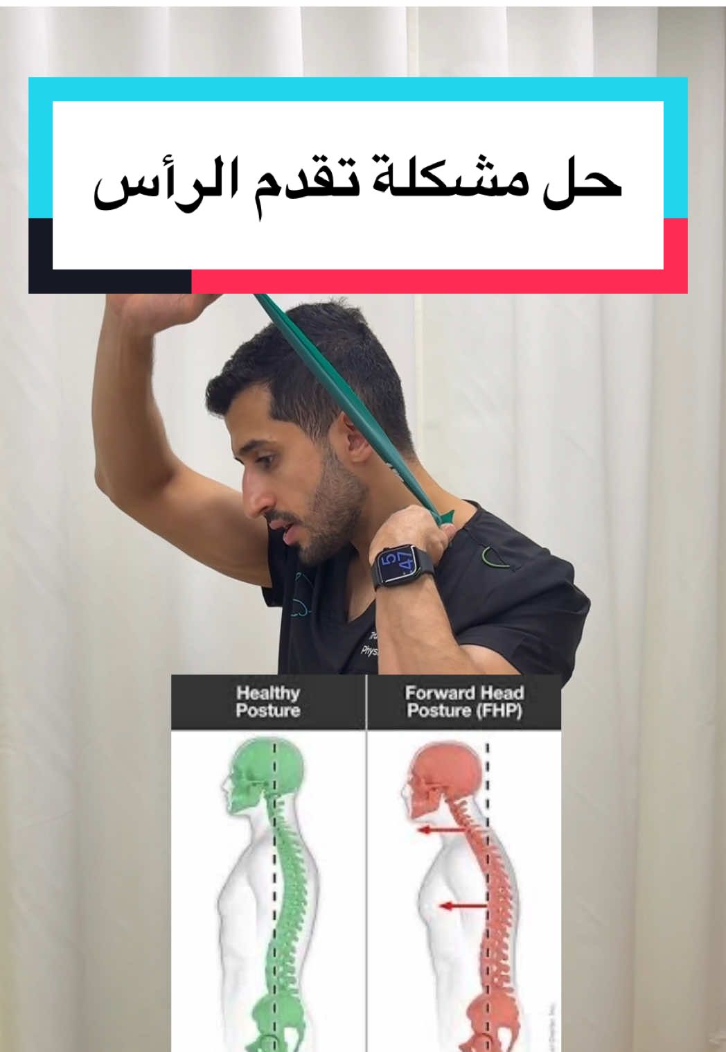 من سلسلة قوام رقبتك طالعة قدّام؟  مو بس شكل… ممكن تسبب لك آلام مزمنة! في هذا المقطع، تمارين بسيطة مع الدكتور طراد @tradalshreef طراد الشريف في تساعدك تصحح الوضعية وتخفف الضغط 💪 ابدأ معانا خطوة بخطوة 👇 #سلسلة_قوام #تقدم_الرقبة #قوام_صحيح #تمارين_تصحيح_الوضعية #دكتورة_تشرح #تيك_توك_طبي #صحة_العمود_الفقري