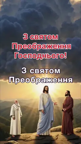 З святом Преображення Господнього!