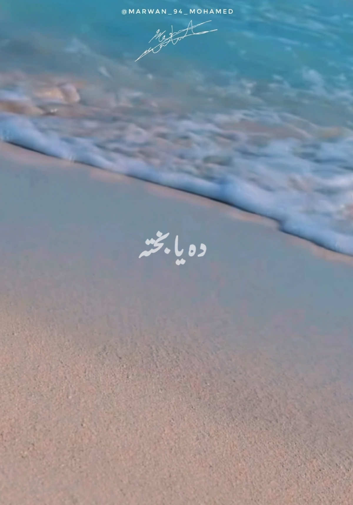 ولاً يقرب منّا..✨♥️ #عمرو_دياب #الهضبه #عمرودياب #الهضبة #يابخته #يا_بخته #ابتدينا #البوم_ابتدينا_2025 #البوم_ابتدينا #الهضبة_عمرو_دياااب #الهضبه_العشق🎩👌 #الهضبه_عمرو_دياب💙🌍 #الهضبه_وبس #amrdiab #amr_diab @Amr Diab 