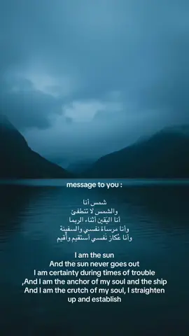 ‏message to you شمس أنا والشمس لا تنطفئ أنا اليَقين أثناء الربما وأنا مرساة نفسي والسفينة، وأنا عُكاز نَفسي أستقيم وأُقيم I am the sun ‏And the sun never goes out ‏I am certainty during times of trouble ‏And I am the anchor of my soul and the ship, ‏And I am the crutch of my soul, I straighten up and establish #fyppppppppppppppppppppppp #اكسبلور #اكسبلورexplore #foryoupage #tiktokarab #foryou #fyp 